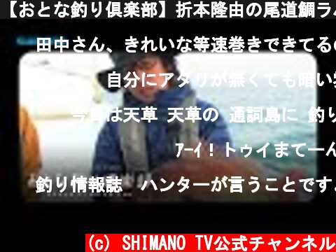 【おとな釣り倶楽部】折本隆由の尾道鯛ラバ、鯛とキジハタ楽釣！  (c) SHIMANO TV公式チャンネル